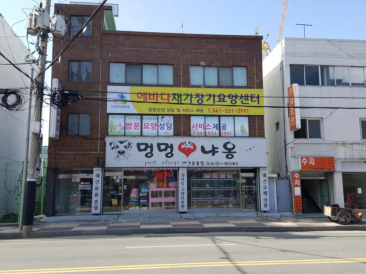 에바다재가장기요양센터 이미지 1