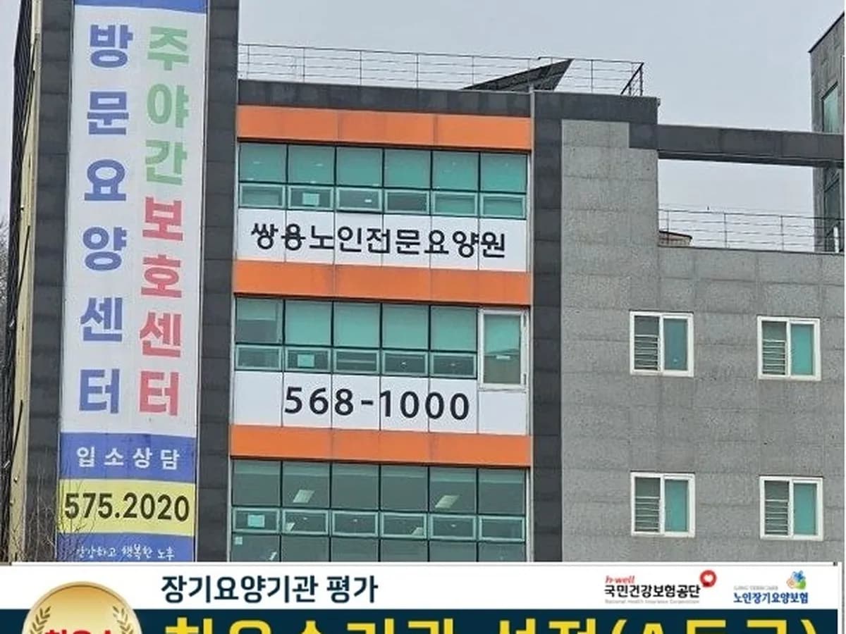 쌍용노인전문요양원병설주야간보호센터 이미지 3