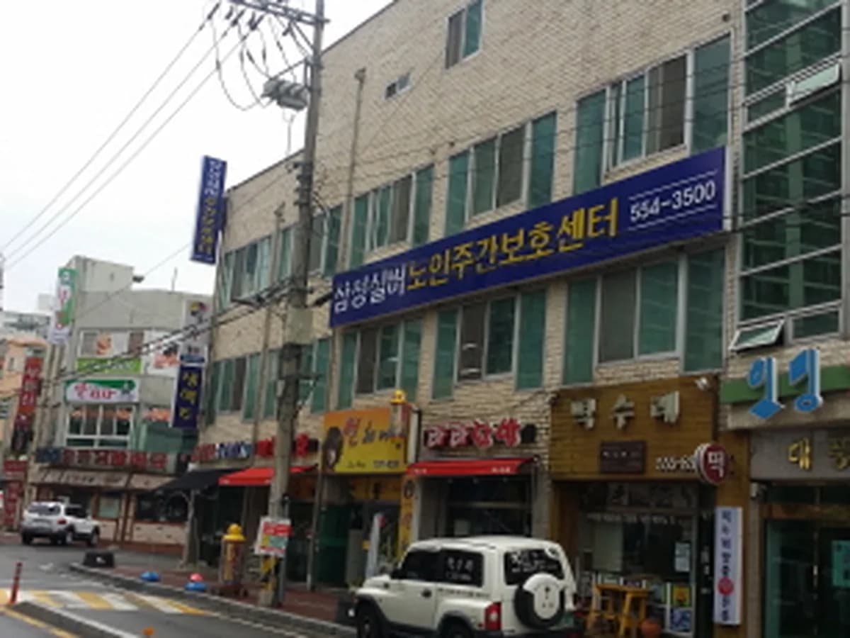 삼성실버 노인주간보호센터 이미지 3