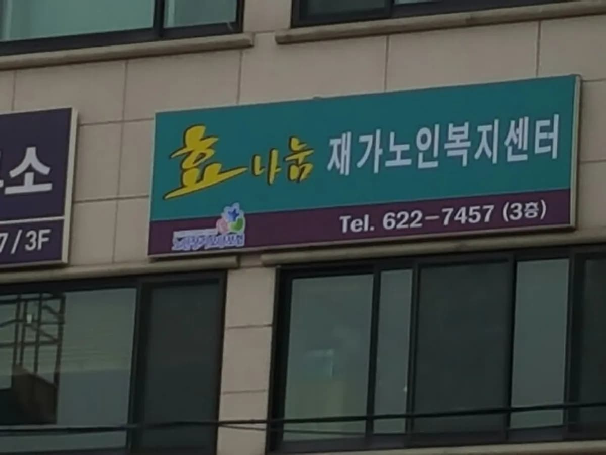 효나눔재가노인복지센터 이미지 5