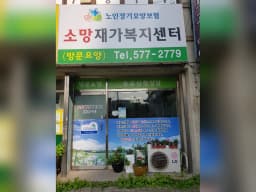 소망재가복지센터