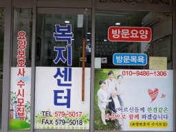 도연 재가노인복지센터