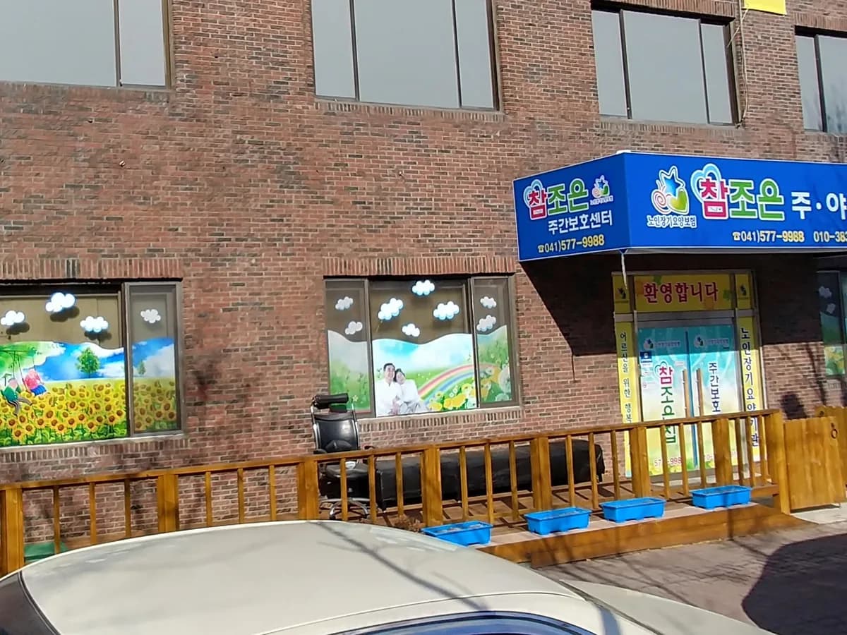 참조은 주야간보호센터 이미지 1