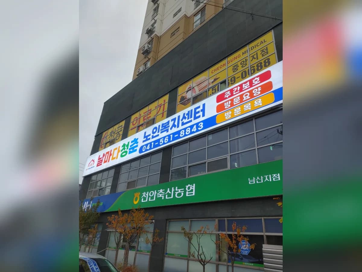 날마다 청춘 노인복지센터 이미지 1