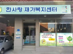 한사랑 재가복지센터
