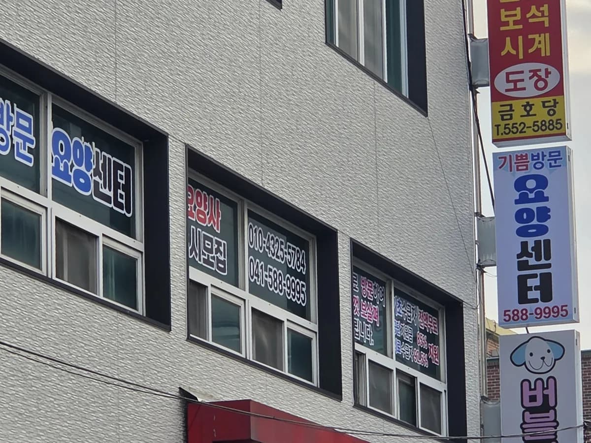 기쁨재가복지센터 이미지 1
