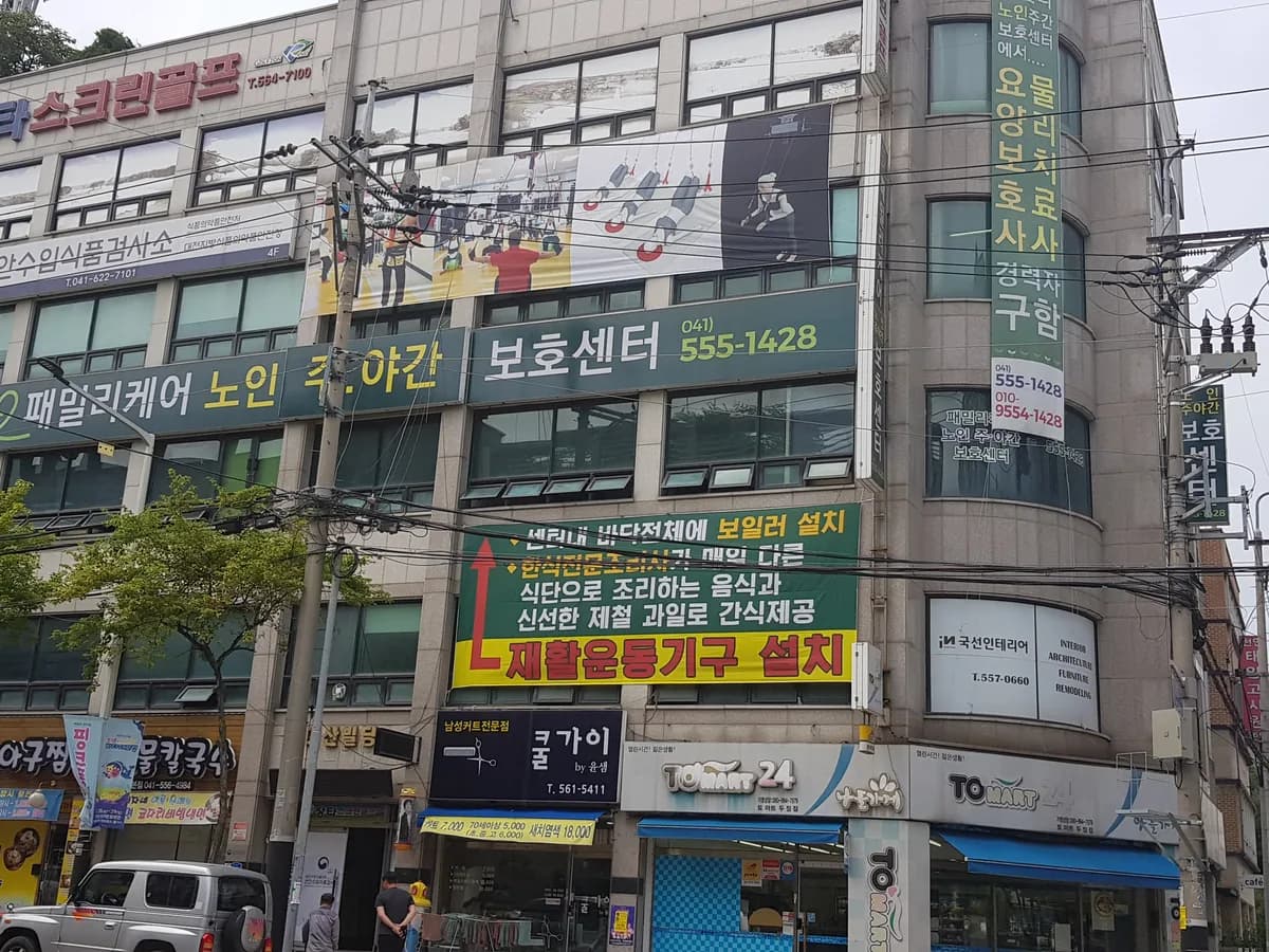 패밀리케어 노인주간보호센터 이미지 3