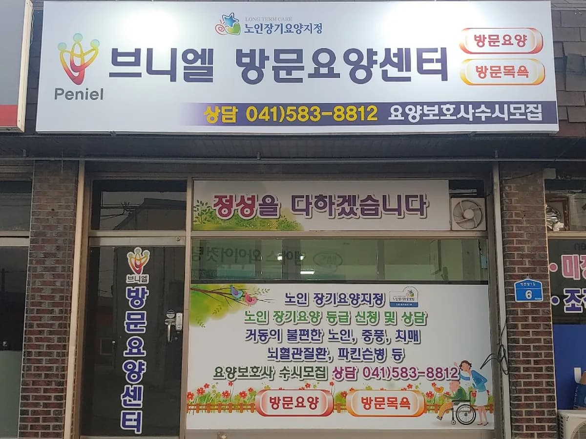 브니엘방문요양센터 이미지 2