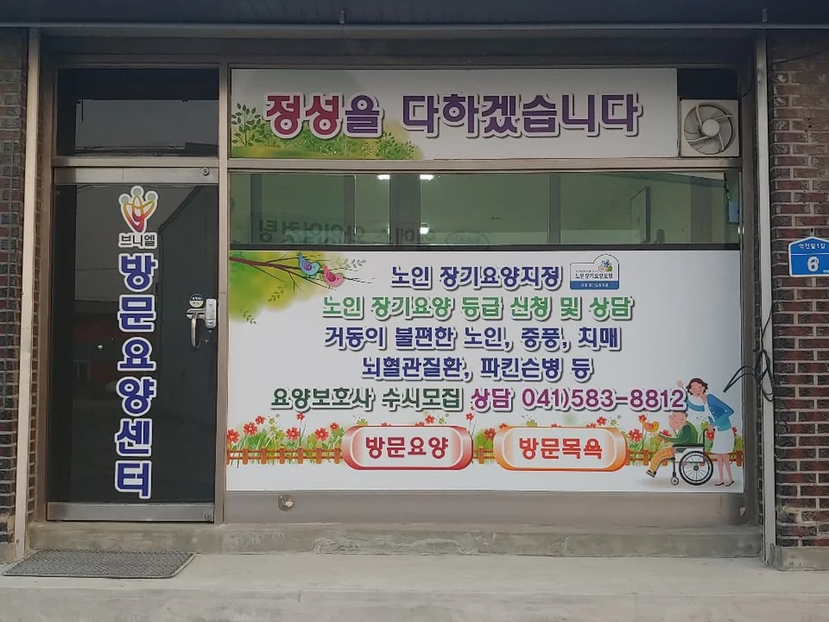 브니엘방문요양센터 이미지 3
