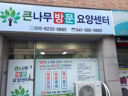 큰나무방문요양센터