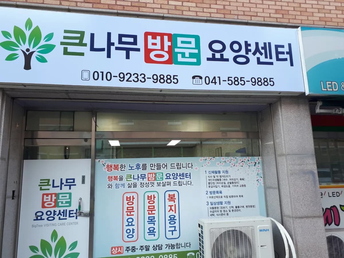 큰나무방문요양센터 이미지 1