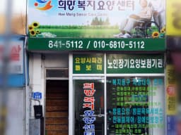 희망복지요양센터