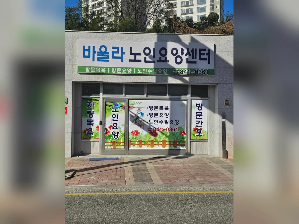 바울라노인요양센터 이미지 3