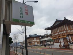 다사랑요양센터