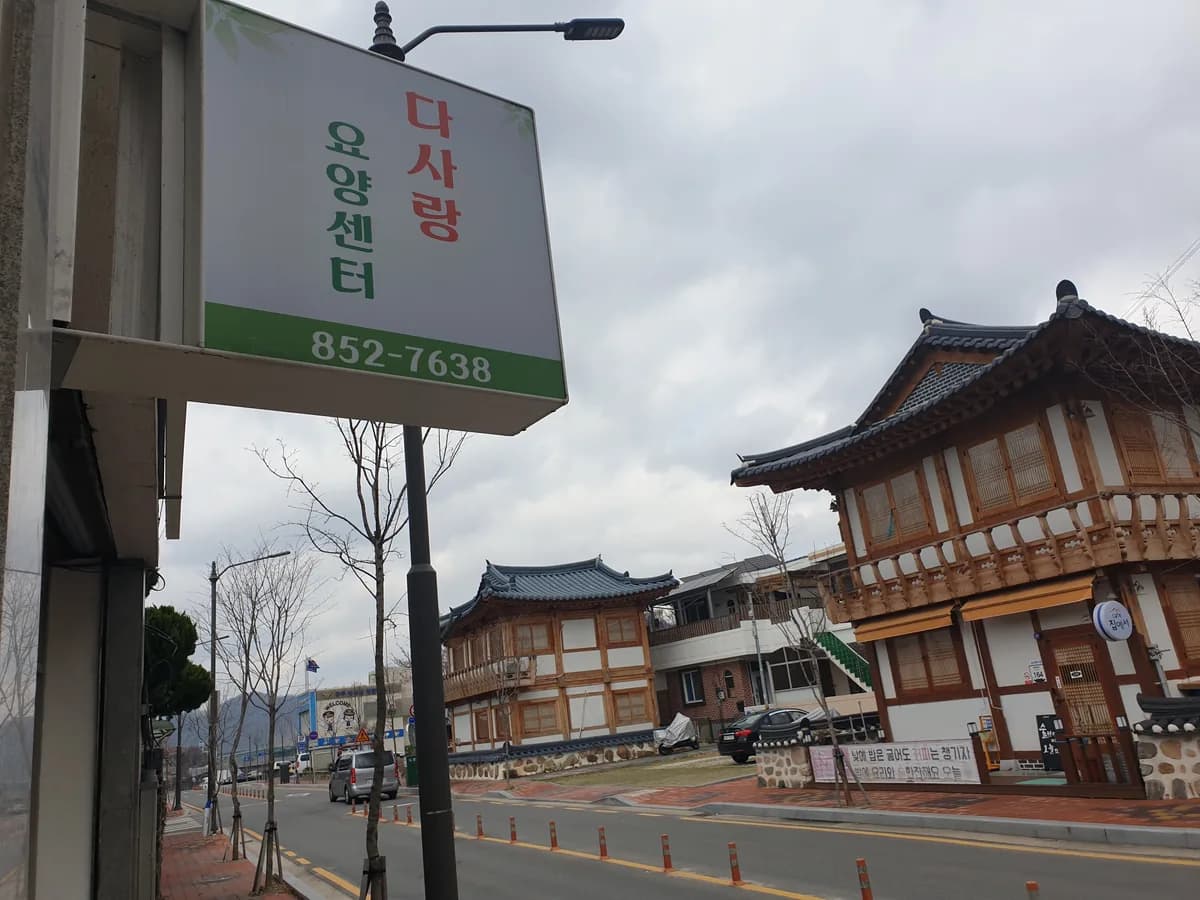 다사랑요양센터 이미지 1