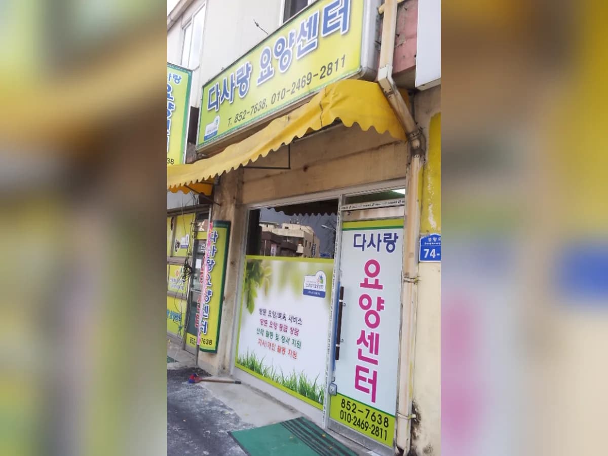 다사랑요양센터 이미지 5