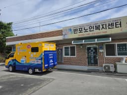 반포재가복지센터