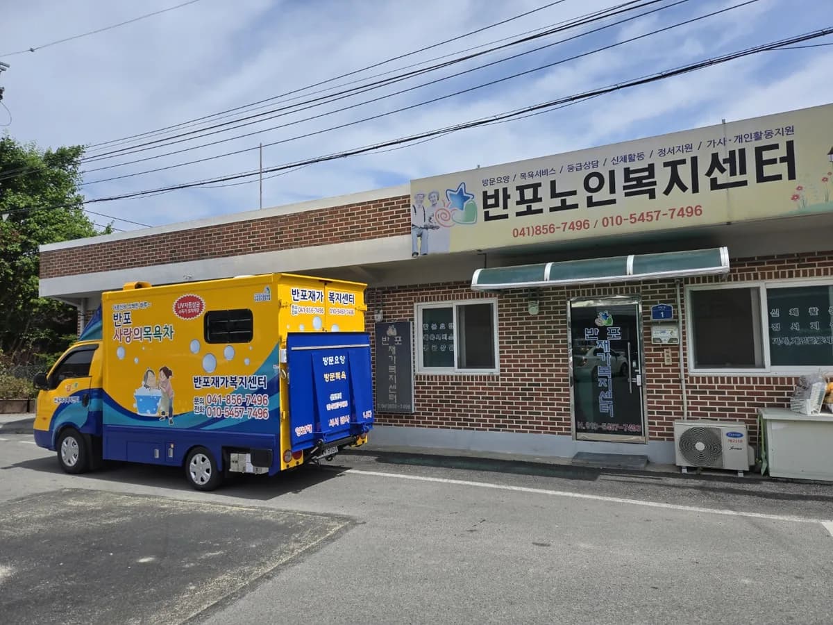 반포재가복지센터 이미지 1