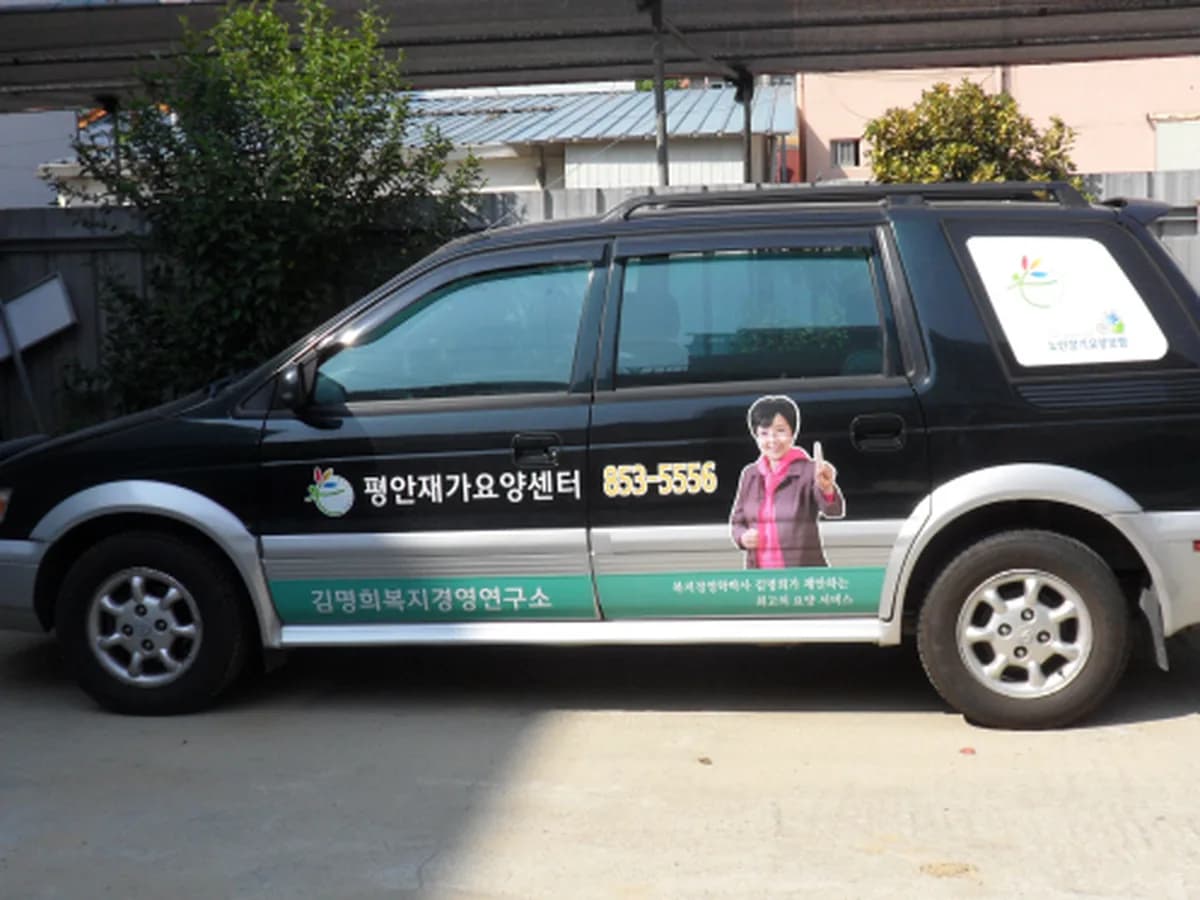 평안재가요양센터 이미지 6