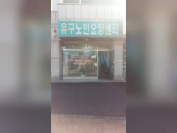 유구노인요양센터