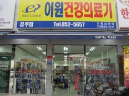 이원건강의료기
