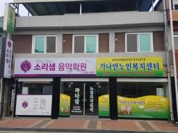 가나안노인복지센터