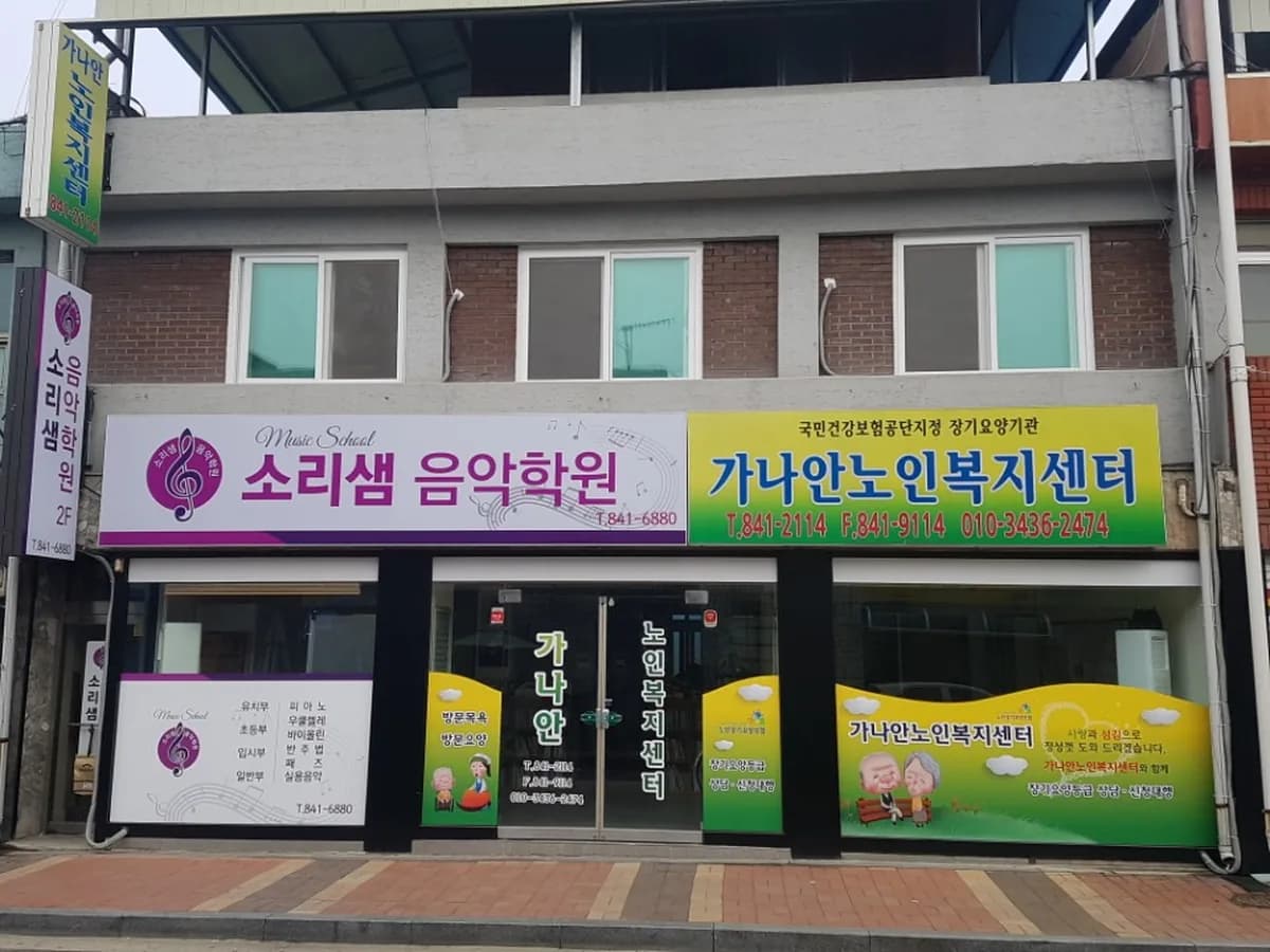 가나안노인복지센터 이미지 1