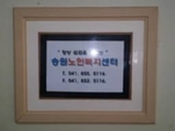송원노인복지센터