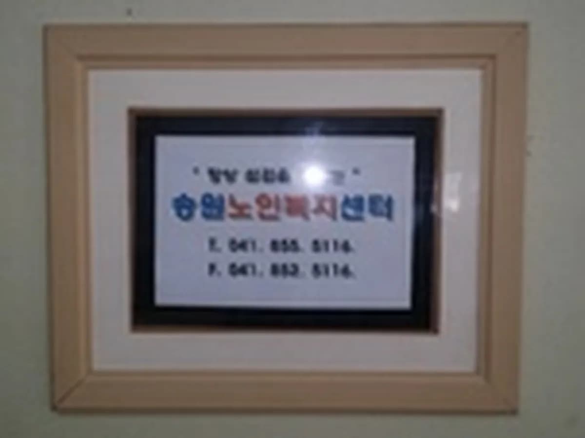송원노인복지센터 이미지 1