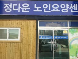 정다운노인요양센터