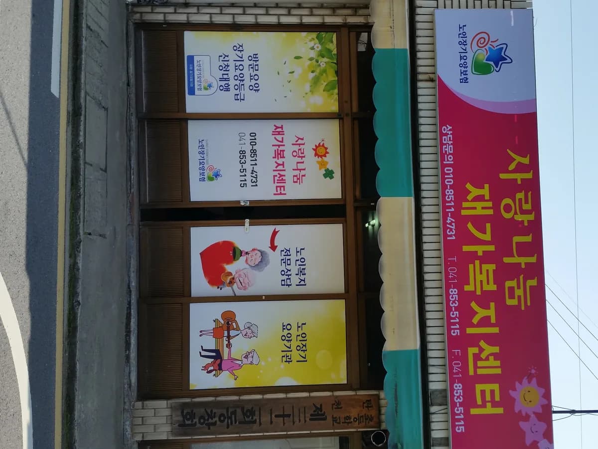 사랑나눔재가복지센터 이미지 1