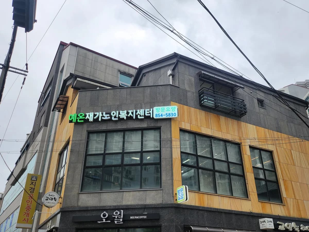 예온재가노인복지센터 이미지 1