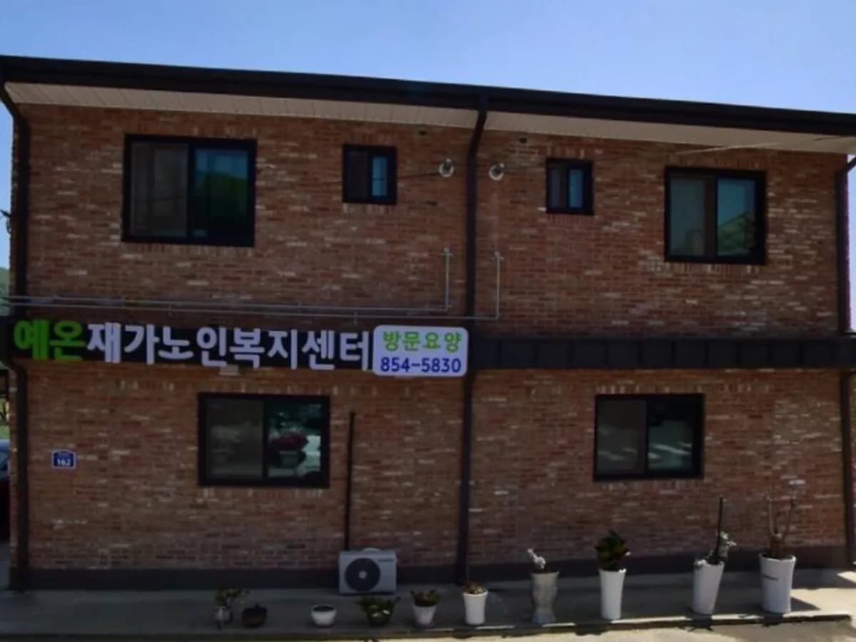 예온재가노인복지센터 이미지 7