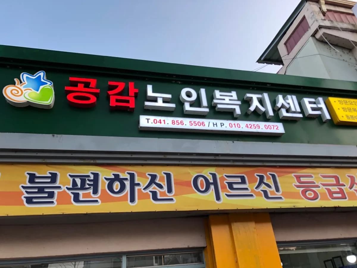 공감노인복지센터 이미지 2