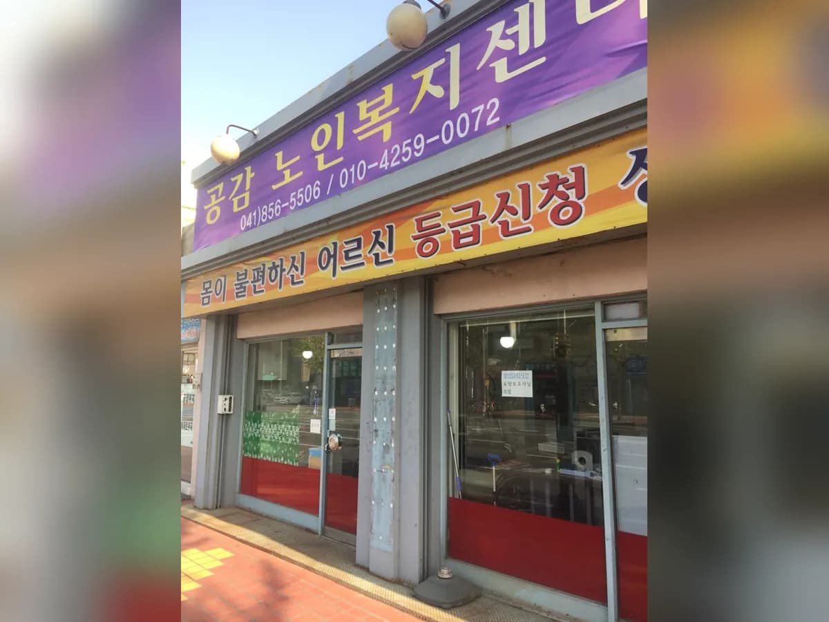 공감노인복지센터 이미지 6