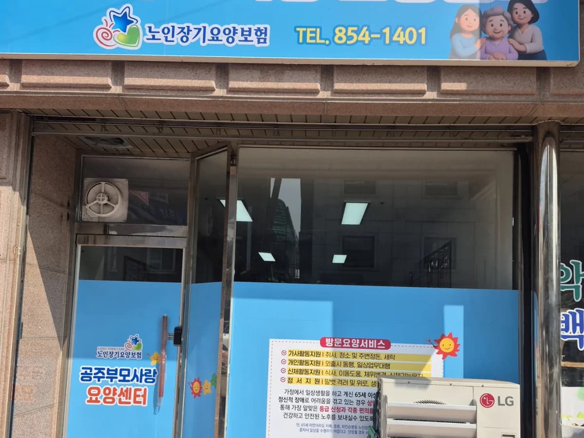 공주부모사랑요양센터 이미지 1