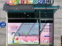 효사랑재가노인요양센터