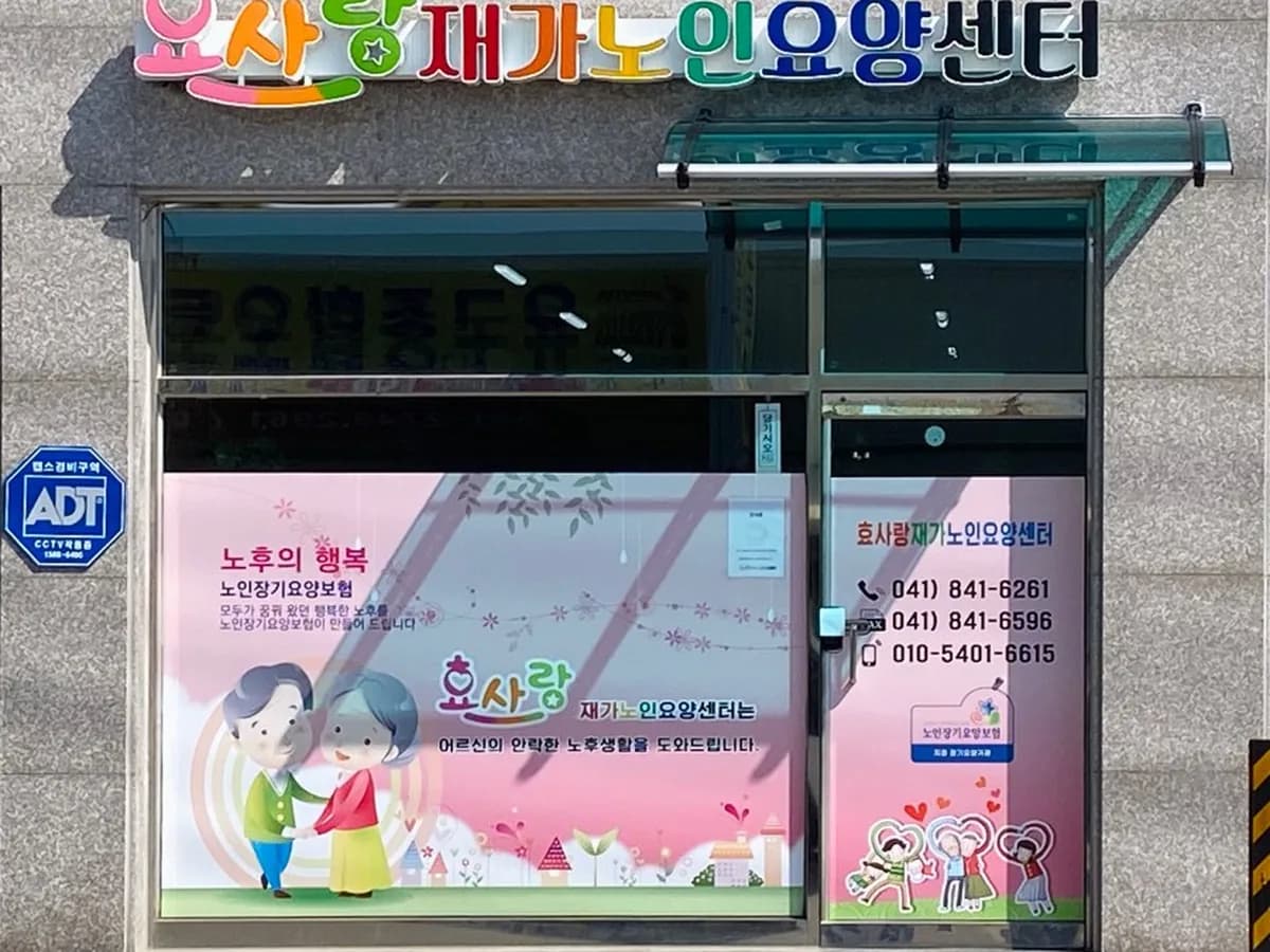 효사랑재가노인요양센터 이미지 1