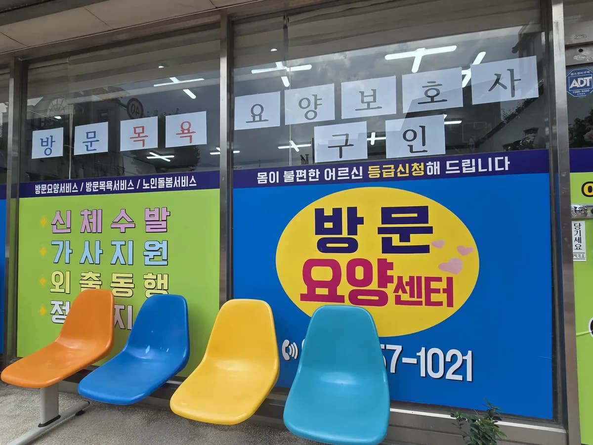 어르신이 편안한 재가요양센터 이미지 1