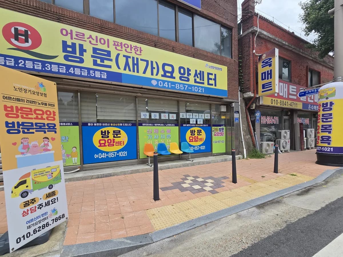 어르신이 편안한 재가요양센터 이미지 2