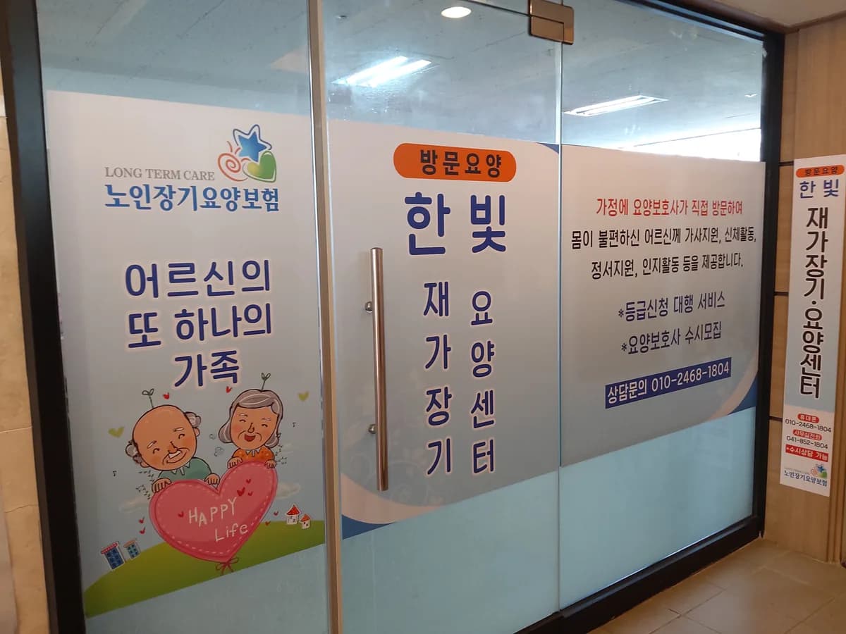 한빛재가장기요양센터 이미지 5
