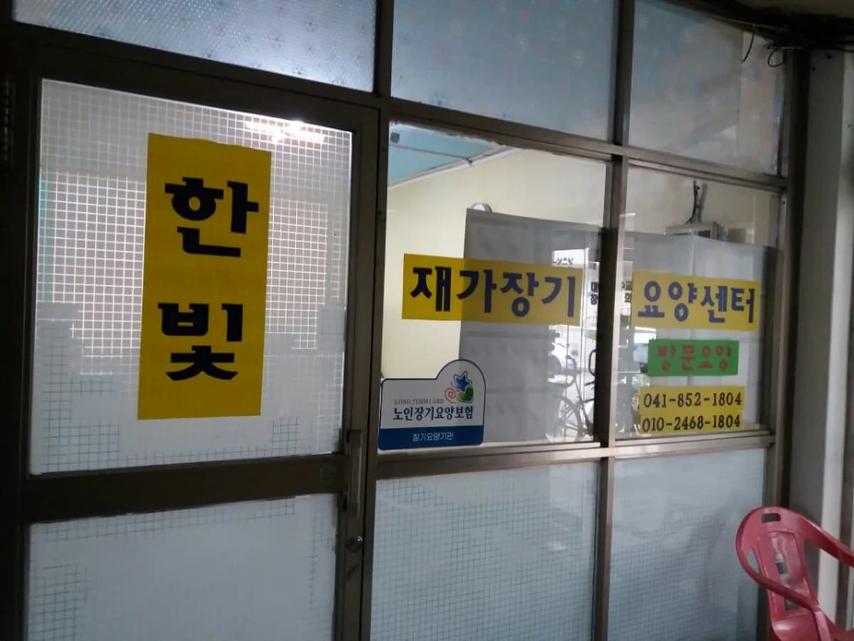 한빛재가장기요양센터 이미지 8