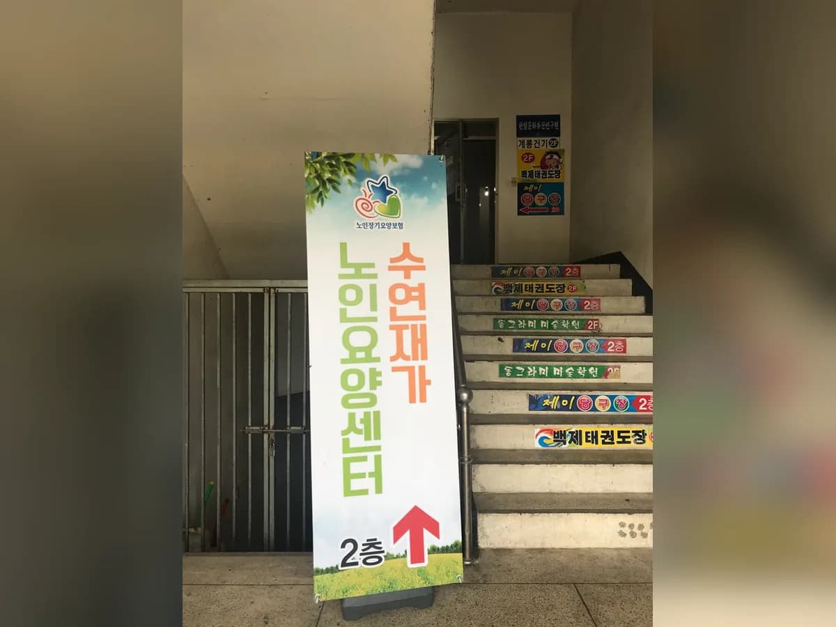 수연재가노인요양센터 이미지 1