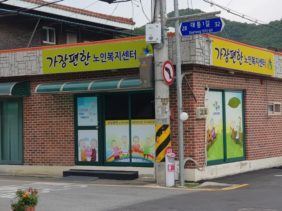 가장편한노인복지센터 이미지 1