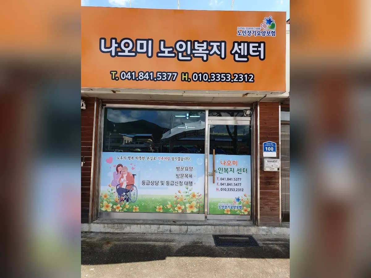 나오미노인복지센터 이미지 2