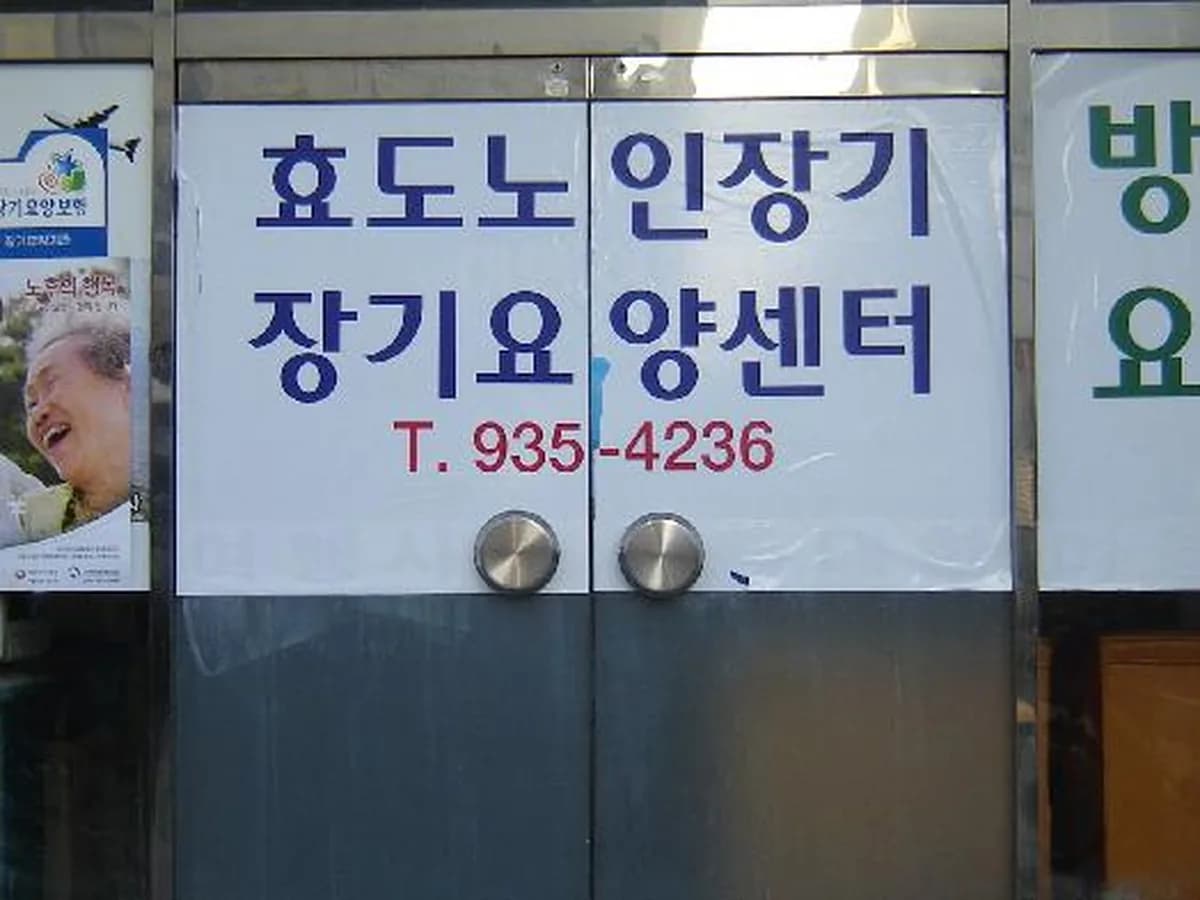 효도노인재가장기요양센터 이미지 6