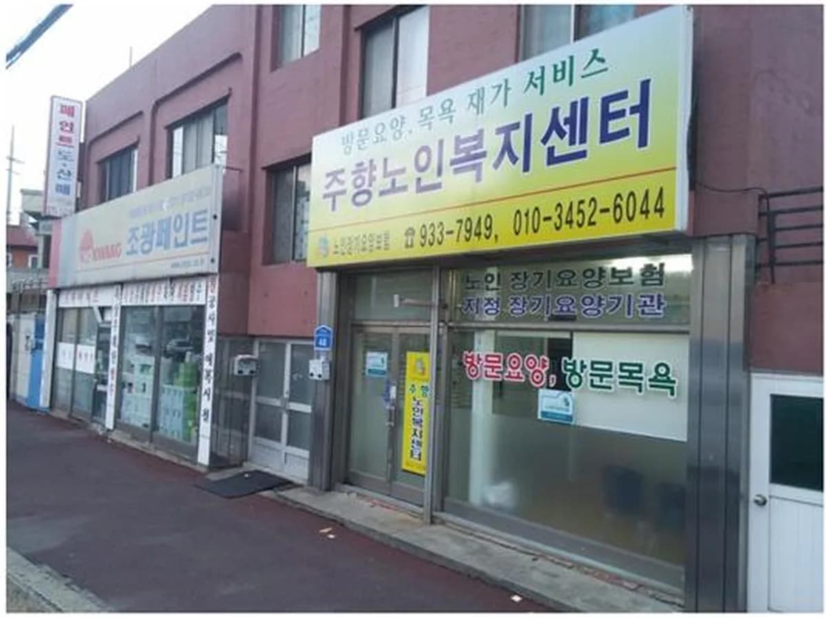 주향노인복지센터 이미지 4