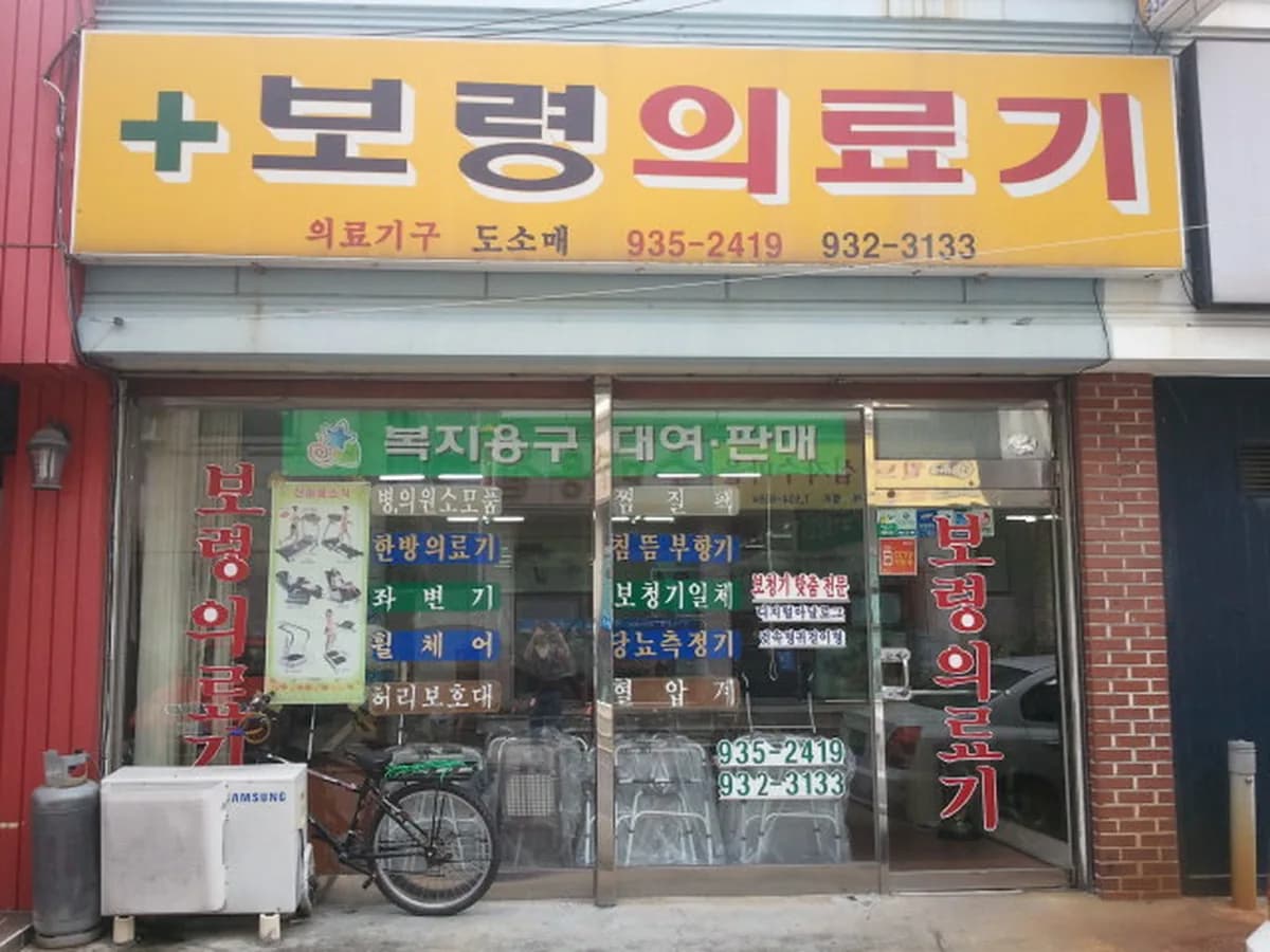 보령의료기 이미지 2