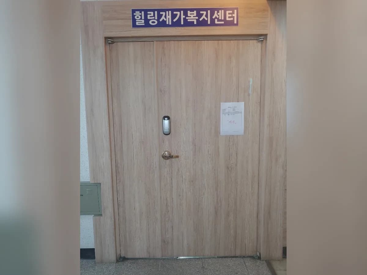 힐링재가복지센터 이미지 4