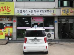 섬김재가노인방문요양보호센터